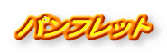 ƒpƒ“ƒtƒŒƒbƒg